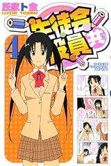 生徒会役員共（4） (少年マガジンコミックス)