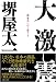 大激震
