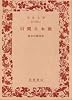 旧聞日本橋 (1983年) (岩波文庫)