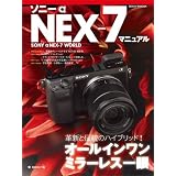 ソニーαNEX-7マニュアル―革新と伝統のハイブリッド!オールインワンミラーレス一眼 (日本カメラMOOK)