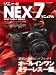 : ソニーNEX-7マニュアル(日本カメラMOOK)