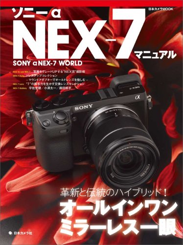 ソニーαNEX-7マニュアル―革新と伝統のハイブリッド!オールインワンミラーレス一眼 (日本カメラMOOK)