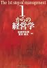 1からの経営学