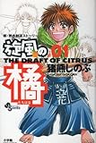 旋風の橘 1 (少年サンデーコミックス) 旋風の橘 1 (少年サンデーコミックス)