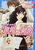 世界一初恋  吉野千秋の場合2 (角川ルビー文庫)