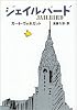 ジェイルバード (ハヤカワ文庫 SF (630))