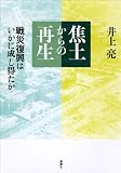 焦土からの再生: 戦災復興はいかに成し得たか