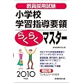 �����̗p���� �Q�l�� �����̗p���� ���w�Z�w�K�w���v�̂炭�炭�}�X�^�[[2010�N�x��]
