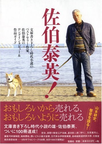 Cover image : 佐伯泰英！―ロングインタビュー&作品ガイド