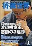 将棋世界 2010年 01月号 [雑誌]