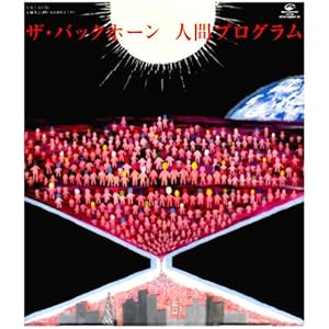 【クリックで詳細表示】人間プログラム