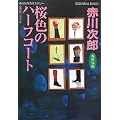桜色のハーフコート―杉原爽香、三十四歳の秋 (光文社文庫)