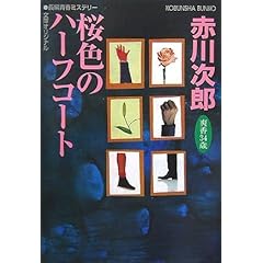 【クリックで詳細表示】桜色のハーフコート―杉原爽香、三十四歳の秋 (光文社文庫) [文庫]