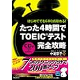 たった４時間でＴＯＥＩＣテスト完全攻略<br>中尾享子　 <br>1575円<br>ISBN:9784894514553　