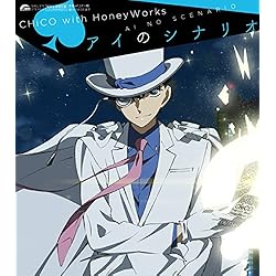 アイのシナリオ(期間生産限定アニメ盤)