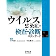 ウイルス感染症の検査・診断スタンダード<br>田代 眞人編集　 牛島 廣治編集　 <br>19950円<br>ISBN:9784758120227　