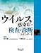 ウイルス感染症の検査・診断スタンダード