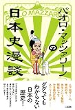 パオロ・マッツァリーノの日本史漫談