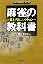 麻雀の教科書 基本手筋コレクション (日本プロ麻雀連盟BOOKS)