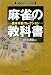 麻雀の教科書 基本手筋コレクション (日本プロ麻雀連盟BOOKS)