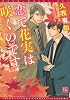 恋で花実は咲くのです (新書館ディアプラス文庫)