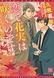 恋で花実は咲くのです (ディアプラス文庫)