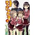 神明解ろーどぐらす ４<br>比嘉 智康著 <br>メディアファクトリー<br>609円<br>ISBN:9784840136792