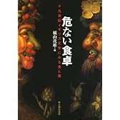 危ない食卓―十九世紀イギリス文学にみる食と毒