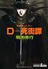D-死街譚 新版 (朝日文庫 き 18-4 ソノラマセレクション 吸血鬼ハンター 4)