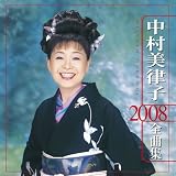 中村美律子 2008全曲集