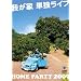 �䂪�ƒP�ƃ��C�u�uHOME PARTY2009�v [DVD]
