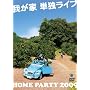 �䂪�ƒP�ƃ��C�u�uHOME PARTY2009�v [DVD]