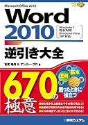 Word2010逆引き大全670の極意―Microsoft Office2010 Windows7完全対応Windows