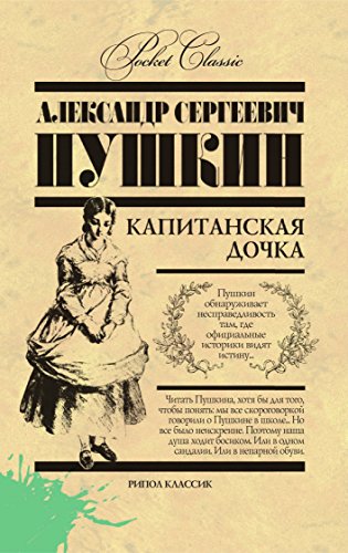 Капитанская дочка (Russian Edition)