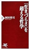 「生きづらさ」を超える哲学 (PHP新書)