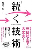 「続く」技術