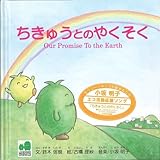 ちきゅうとのやくそく(CD付) [モリゾー・キッコロのえほん]-