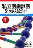私立医歯獣医51大学入試ガイド―医への道〈2010年度版〉
