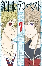 絶園のテンペスト(7) (ガンガンコミックス)