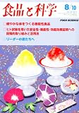 食品と科学 2010年 08月号 [雑誌]