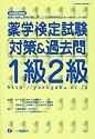 薬学検定試験対策&過去問 1級2級〈平成20年度版〉