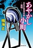 あやかし小町  大江戸怪異事件帳 鬼砲 (廣済堂文庫)
