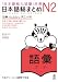 「日本語能力試験」対策 日本語総まとめN2 語彙