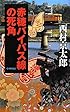 赤穂バイパス線の死角 (C・NOVELS)