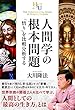 人間学の根本問題 (幸福の科学大学シリーズ)