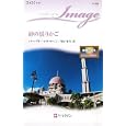 砂の揺りかご<br>バーバラ・マクマーン作 朝戸 まり訳 <br>ハーレクイン<br>690円<br>ISBN:9784596221582