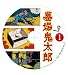 墓場鬼太郎 第一集 [DVD] 別画像
