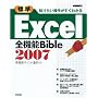 �m�肽�����삪�����킩�� [�W��]Excel2007�S�@�\Bible