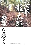 書評 安部龍太郎「英雄」を歩く by chiezo