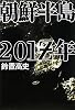 朝鮮半島２０１Ｚ年